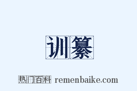 训纂是什么意思的图片